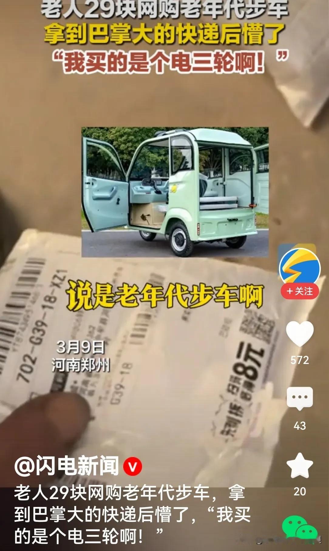 河南郑州一老人花29元网购了台老年代步车，去取件时发现快递只有巴掌大，当场懵了