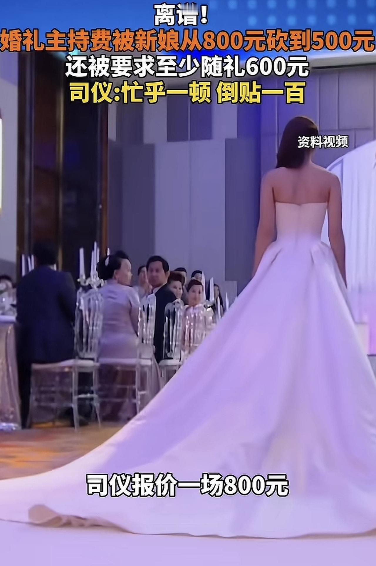 “史上最强白嫖！”5月13日，湖北，一司仪主持婚礼报价800元，被新娘砍价至5