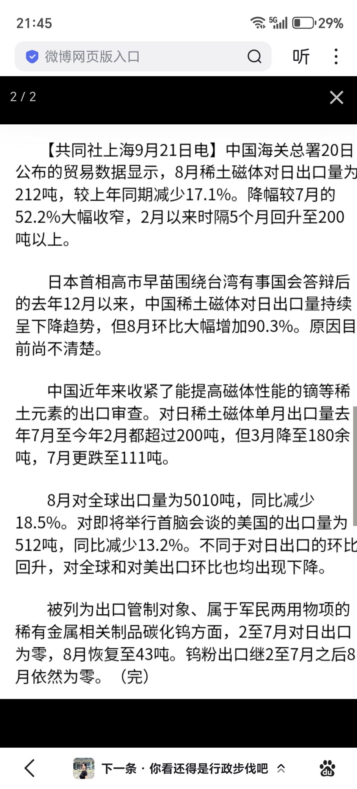 日本共同社：中国海关总署20日公布的贸易数据显示，8月稀土磁体对日出口量为212