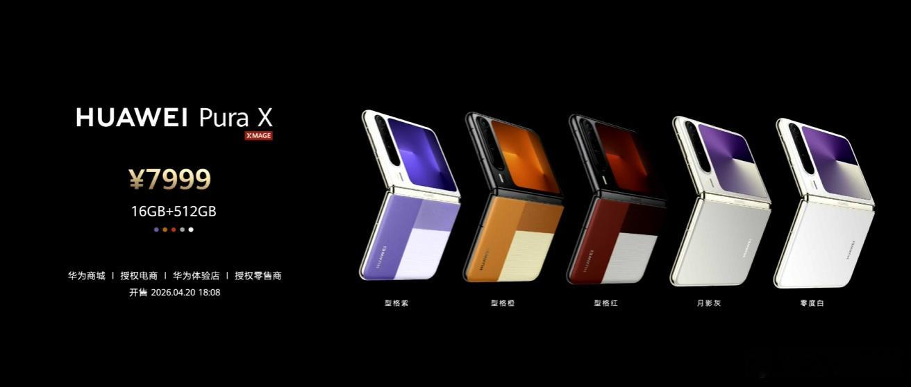PuraX新配色16+512GB7999元；