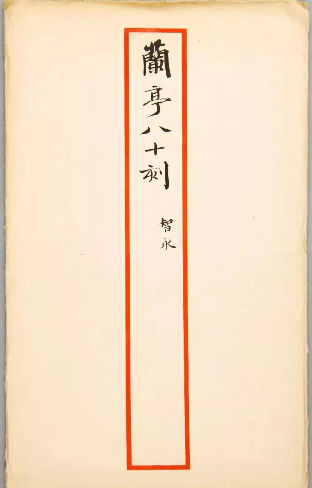 智永草书《兰亭序》,你见过吗?智永草书《兰亭序》完美继承了书圣王羲之草书的笔法