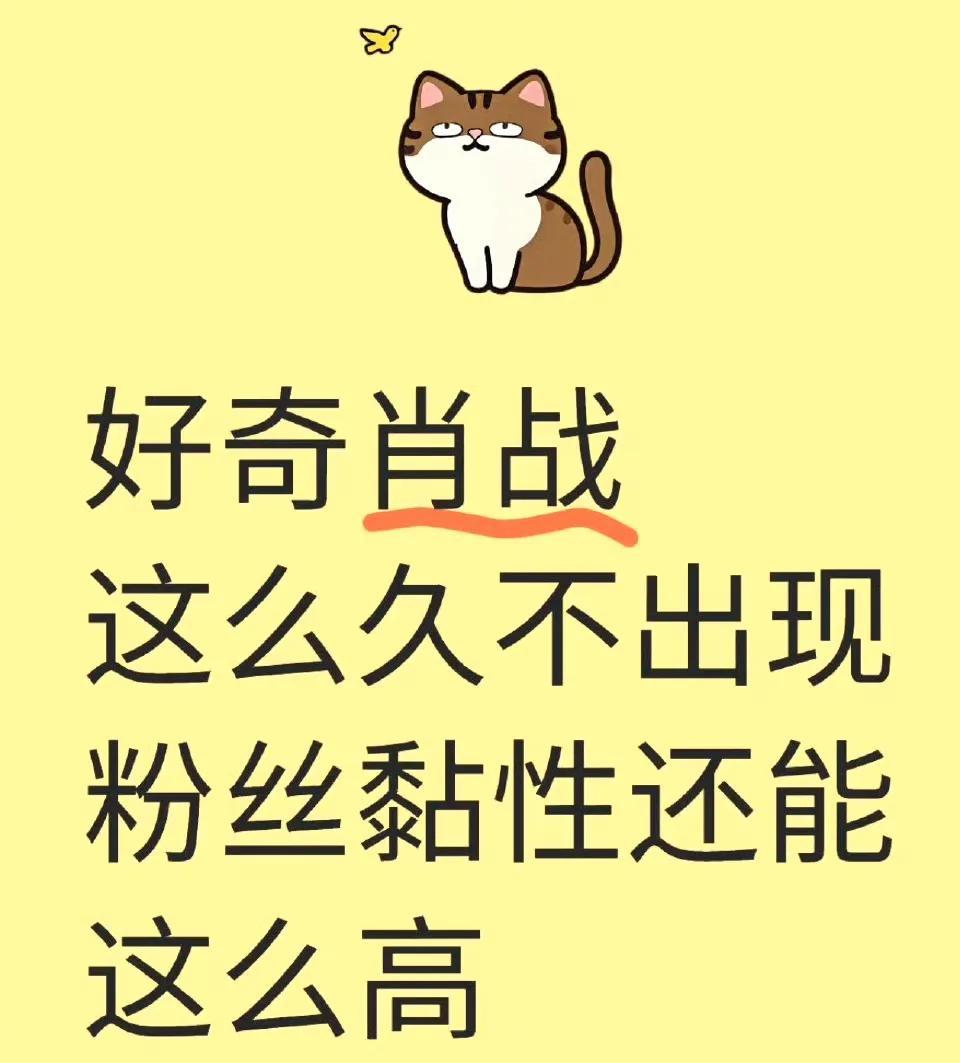网友：好奇肖战这么久不出现粉丝粘性还能这么高？【我们三千万把日子过好比什么都重