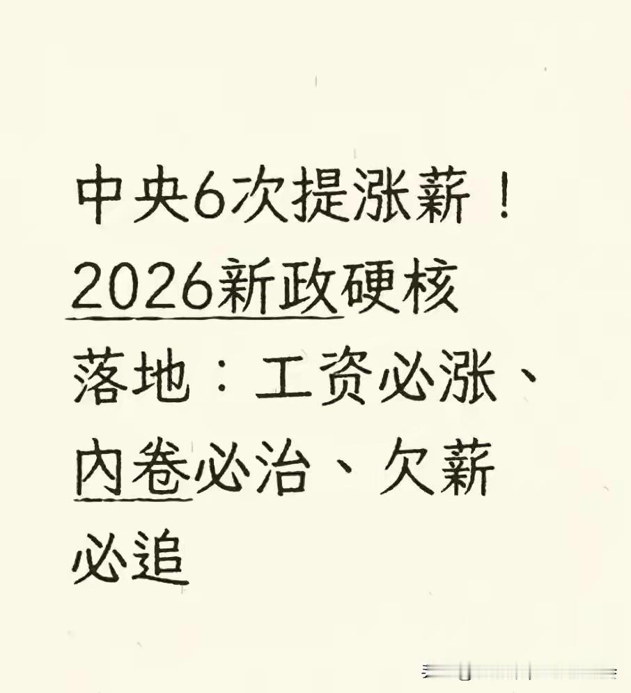 熬过2025，涨薪大局已定！2026年工资单将现三大巨变，这批人收入要起飞202
