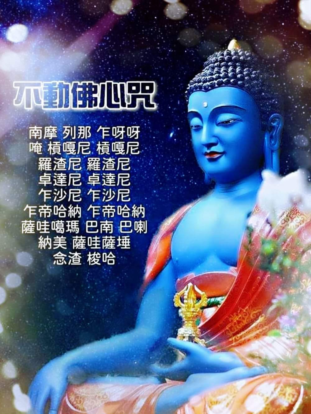 【📿不動佛的法門利益📿】࿐持誦不動佛心咒功德利益࿐倘若有人造了所有的五無間罪，只要那個人在臨死時