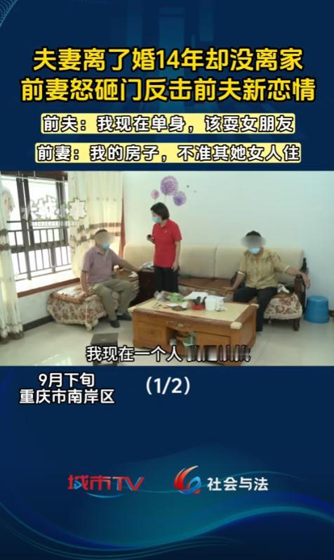 重庆，男子和妻子离婚后，两人离婚不离家，他在前妻购买的房子里住了14年，之后他找