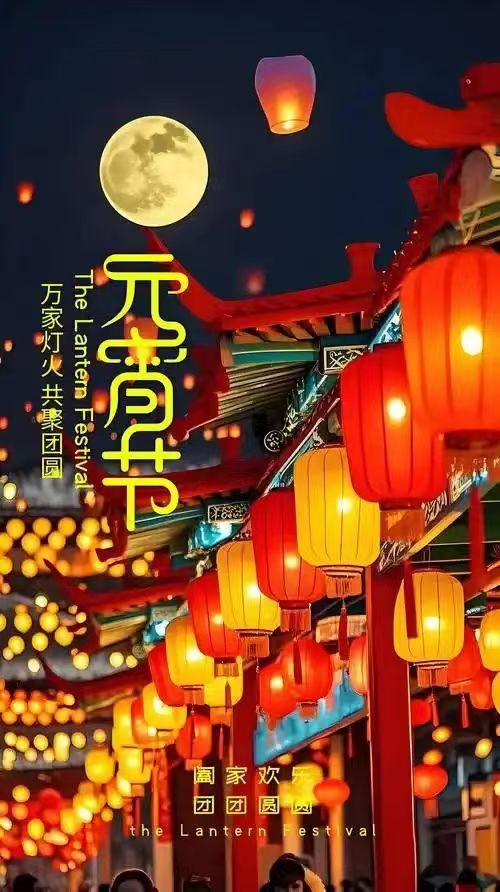 正月十五圓宵節，闔家歡聚樂團圓，大紅燈籠映紅天，鍋裏湯圓香又甜，馬年如意