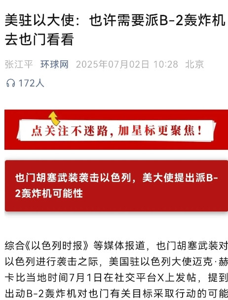美国大使惹祸了。美驻以大使：也许需要派B-2轰炸机去也门看看。