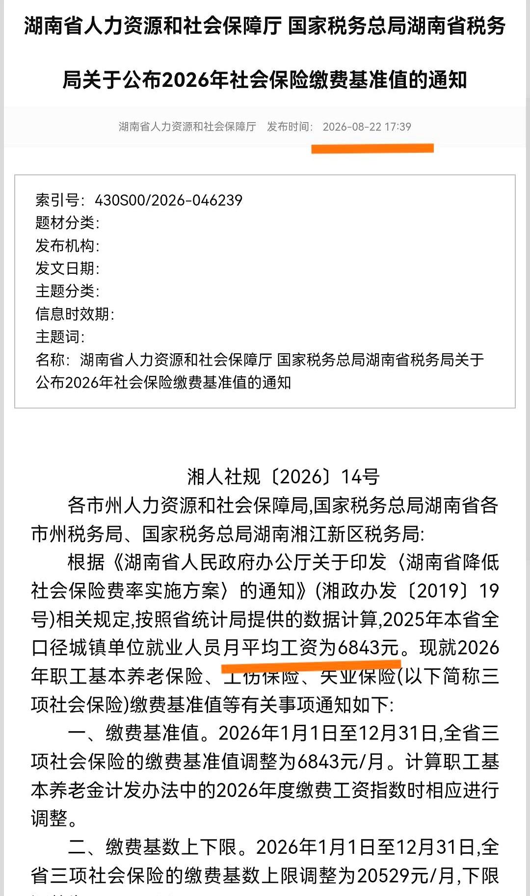 工资条上那几行小字，决定你每月社保扣多少、退休能领多少。湖南刚把2026年的“