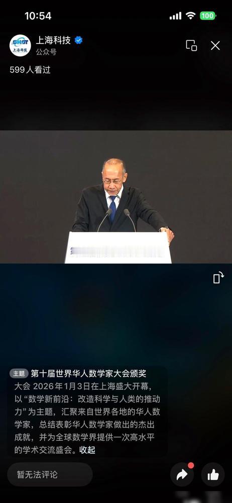 上海，第十届世界华人数学家大会的颁奖现场。主持人全程用英文主持，可轮到获奖者
