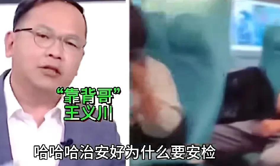 “靠背哥”王义川质疑大陆治安好为什么要安检呢。“馆长”上海行中，夸上海地铁高铁