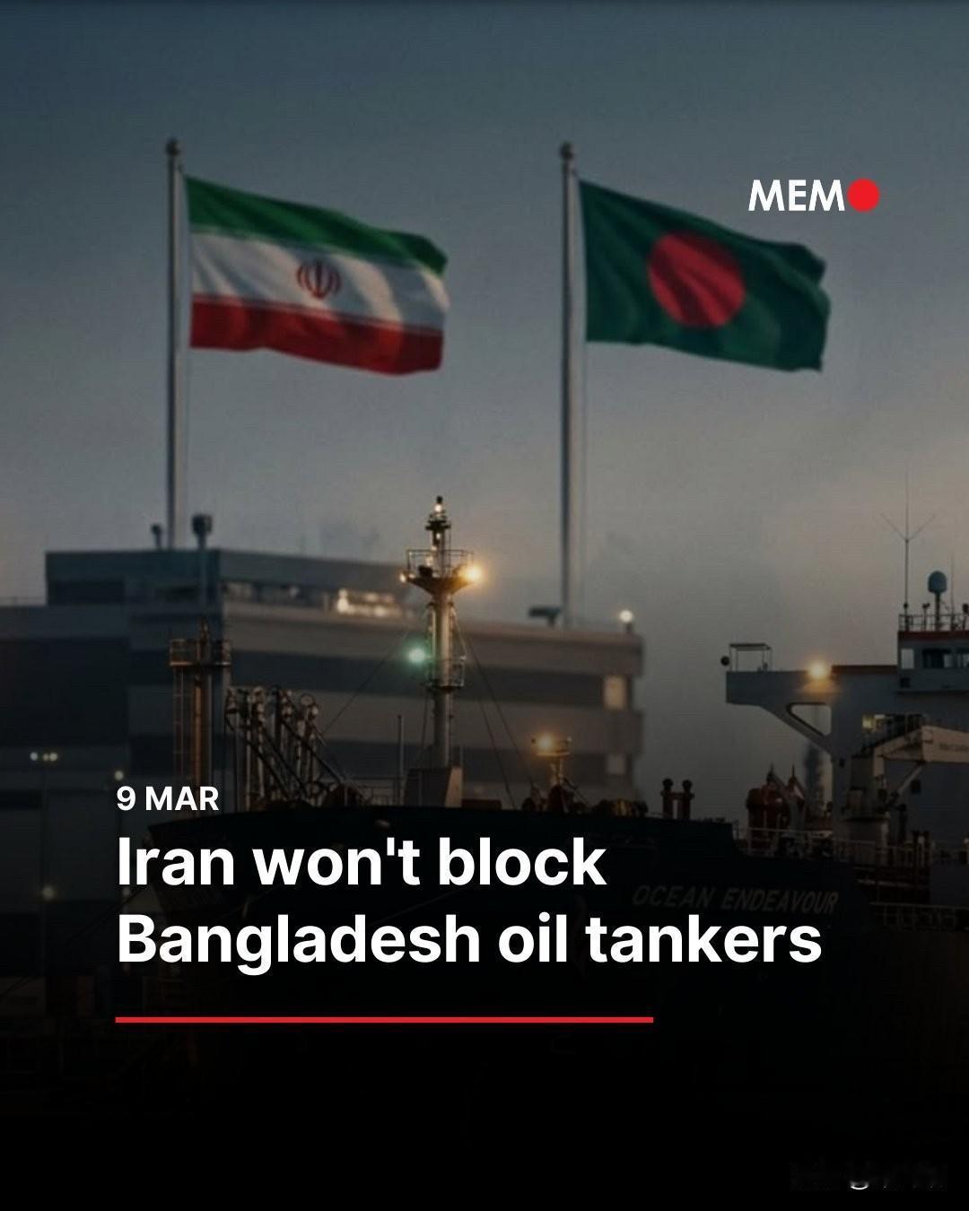 伊朗已正式同意为途经霍尔木兹海峡的孟加拉国石油和液化天然气运输船提供安全通行。根