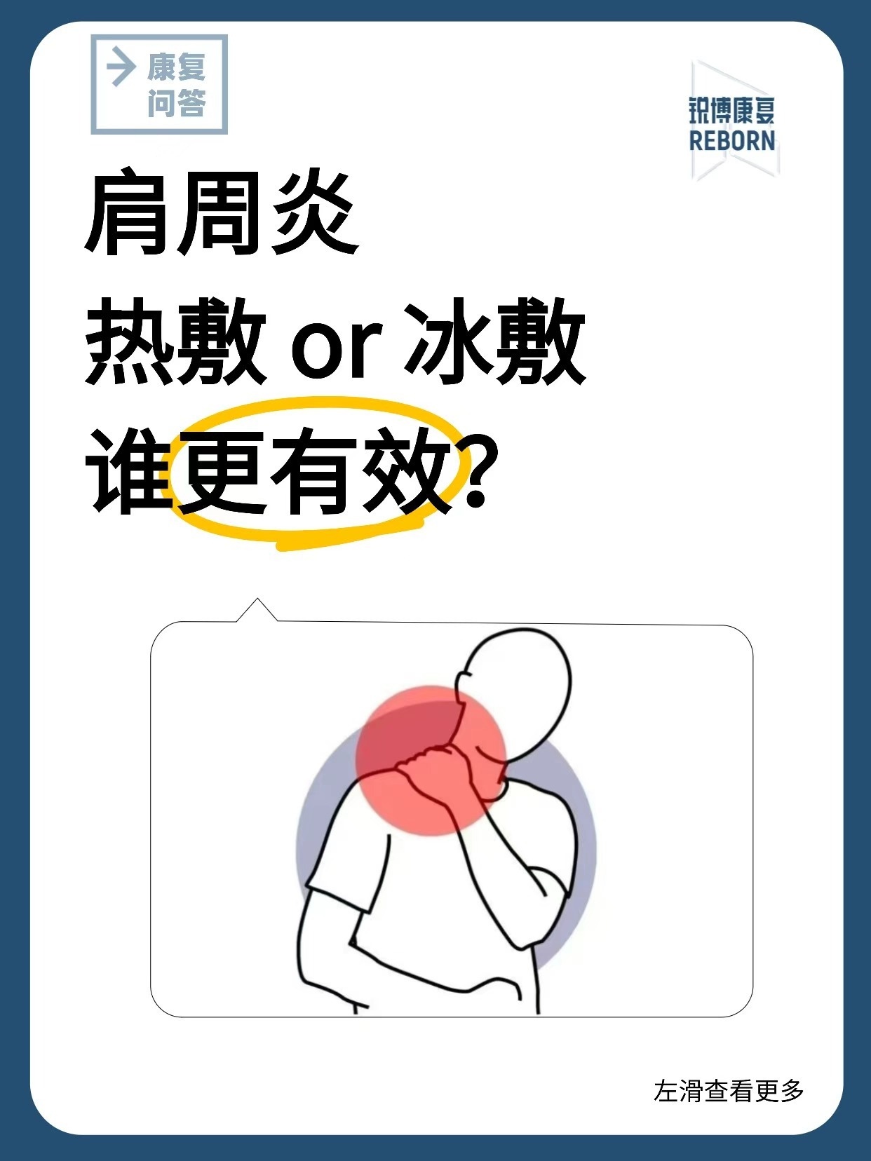 肩周炎肩周炎，热敷还是冰敷更有效？很多朋友在肩部疼痛时会纠结到底该用热敷还是冰