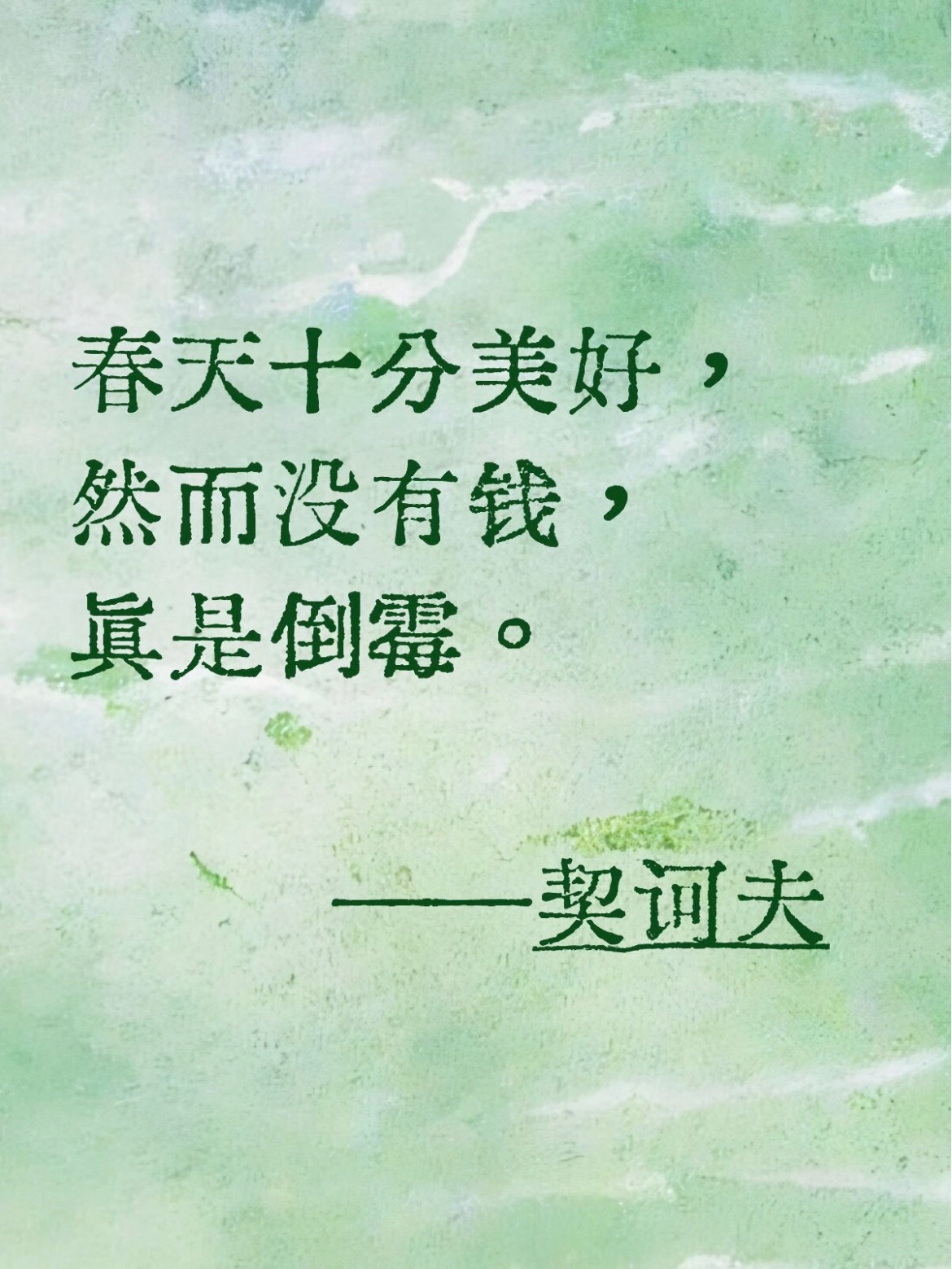 基本确诊契诃夫型人格：基本确诊契诃夫型人格契诃夫缺钱文学