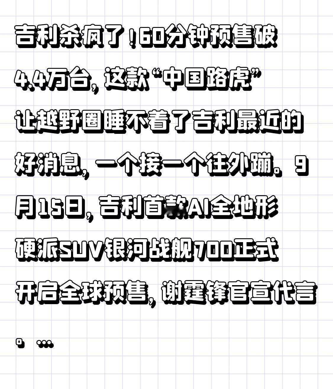 吉利杀疯了！60分钟预售破4.4万台，这款“中国路虎”让越野圈睡不着了吉利最近的好消息，一个接一个往