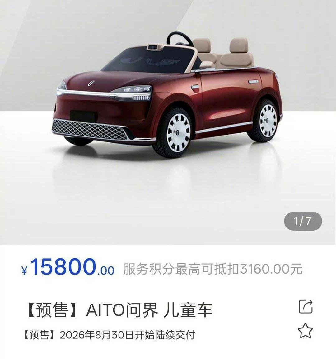 问界M0.9太贵了，预售价算上券要1.48万能坐得起这个儿童车的小孩，想必一辈子都衣食无忧了...#