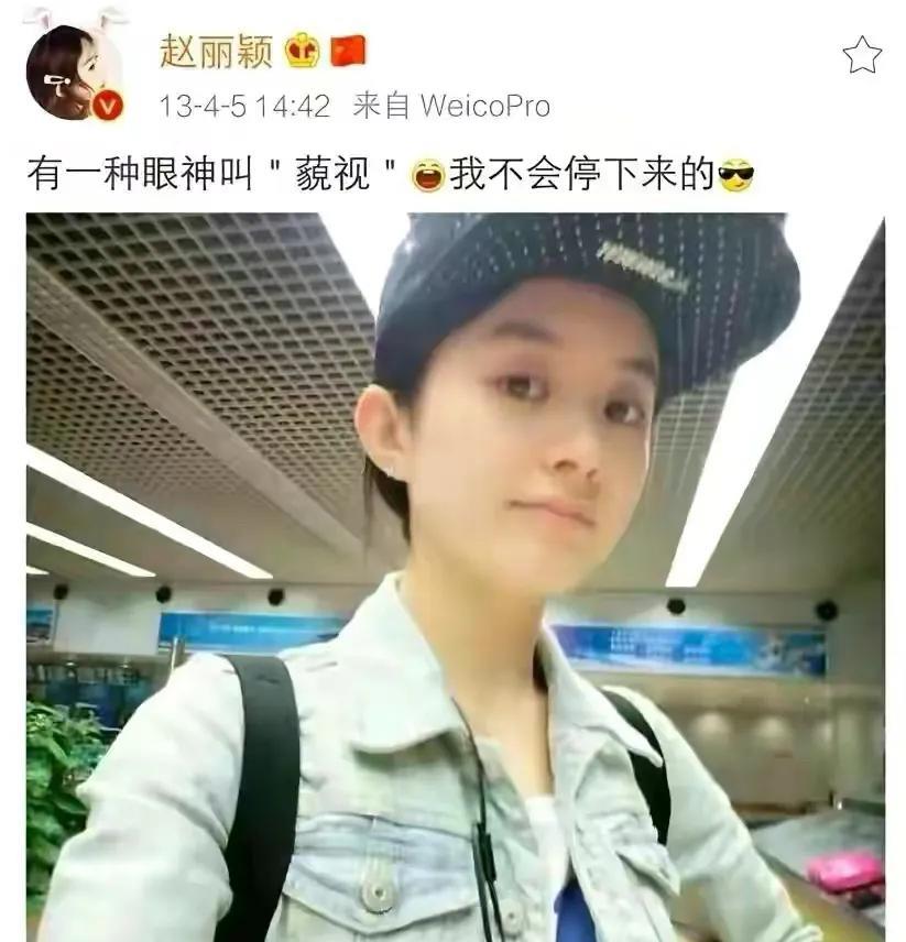 看看赵丽颖好多年前发的微博，就能理解她为什么能说出“算你妹”这种话了。在