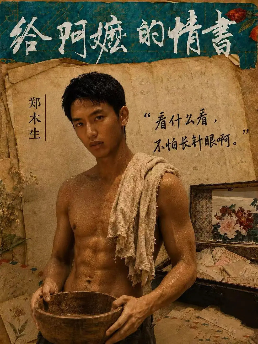 给阿嬷的情书(2026)我的评分：电影给阿嬷的情书我的天，这是潮汕人的电影吗