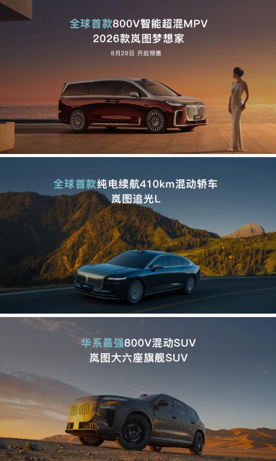 2026款全新岚图梦想家来了，作为全球首款800V智能超混MPV，它实力超群。