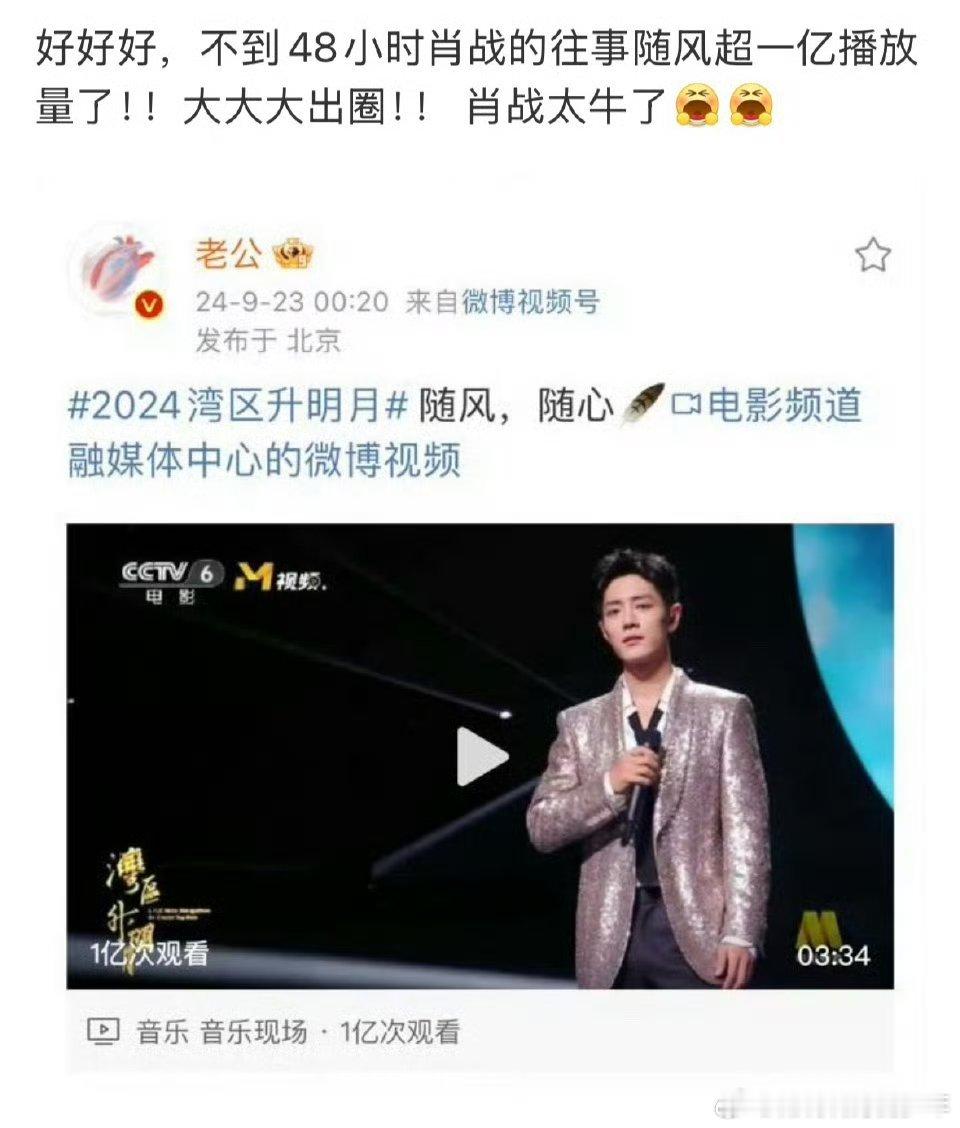 肖战官宣2025湾区升明月去年的不到48小时1亿播放量，今年让恭迎爆