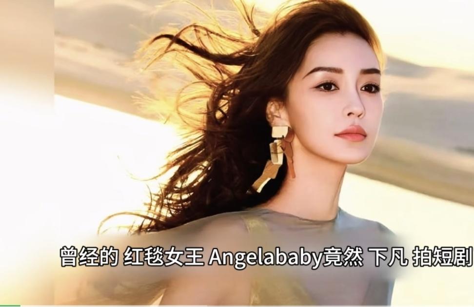 Angelababy拍短剧：颜值成最后底牌，却难掩事业困局Angelaba