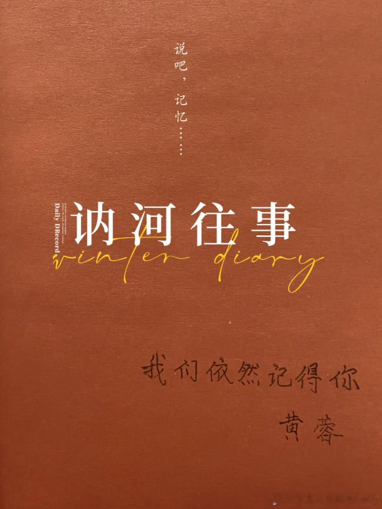 跟着余华的推荐，走进《讷河往事》的世界。余华向网友推荐讷河往事在这里，你会看到