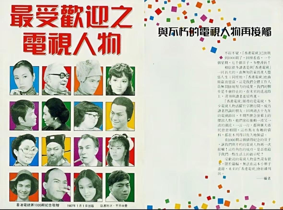 1987年香港最受欢迎电视艺人：你最喜欢哪一位？