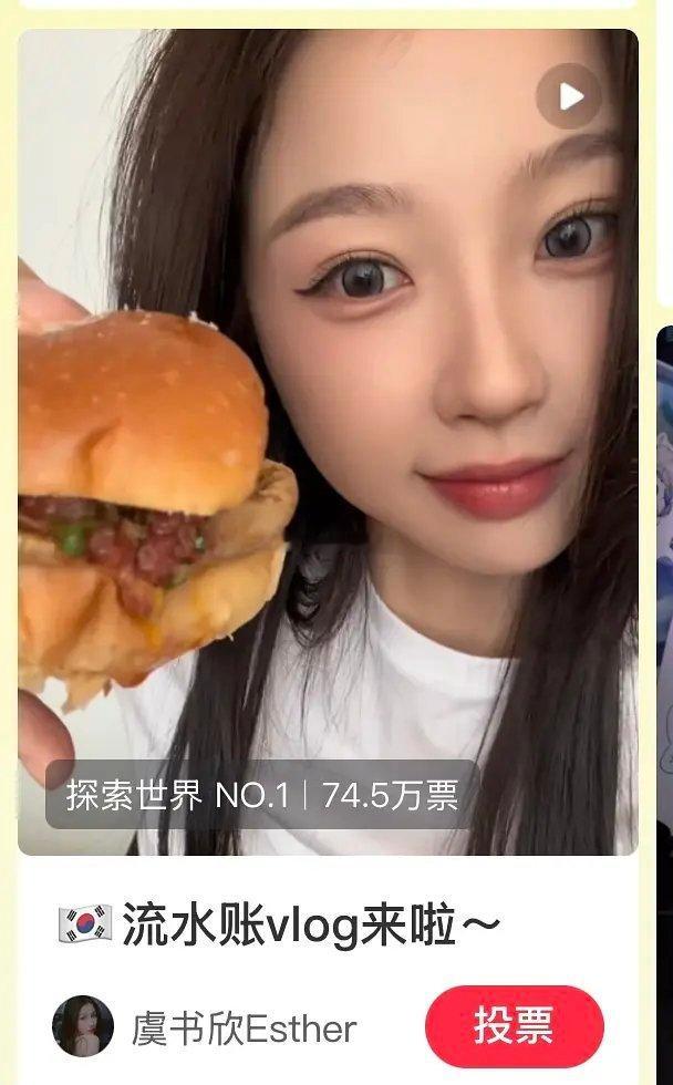 xhs📕虞书欣4月11日发布探索世界板块☝️全站第一投票数：74.5w