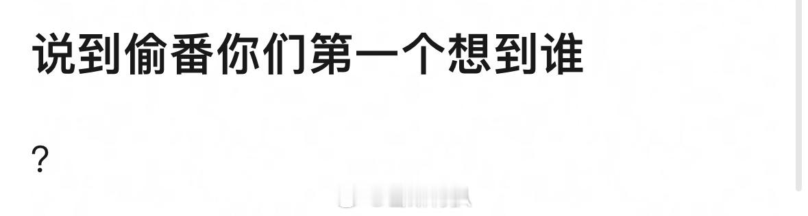 来说说提到偷番你们第一个想到谁？​​​