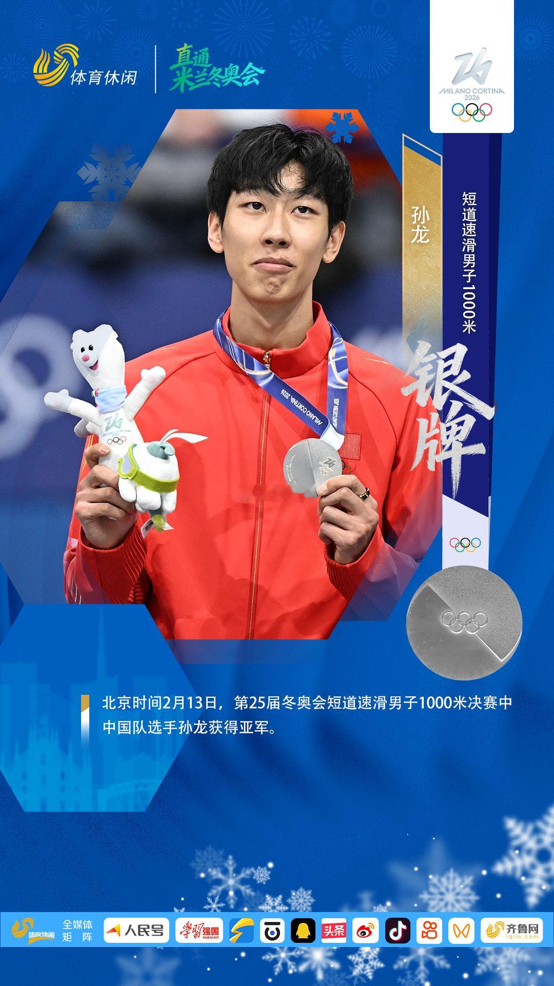 2月13日，2026年冬奥会短道速滑男子1000米决赛中，孙龙夺得亚军，为中国代