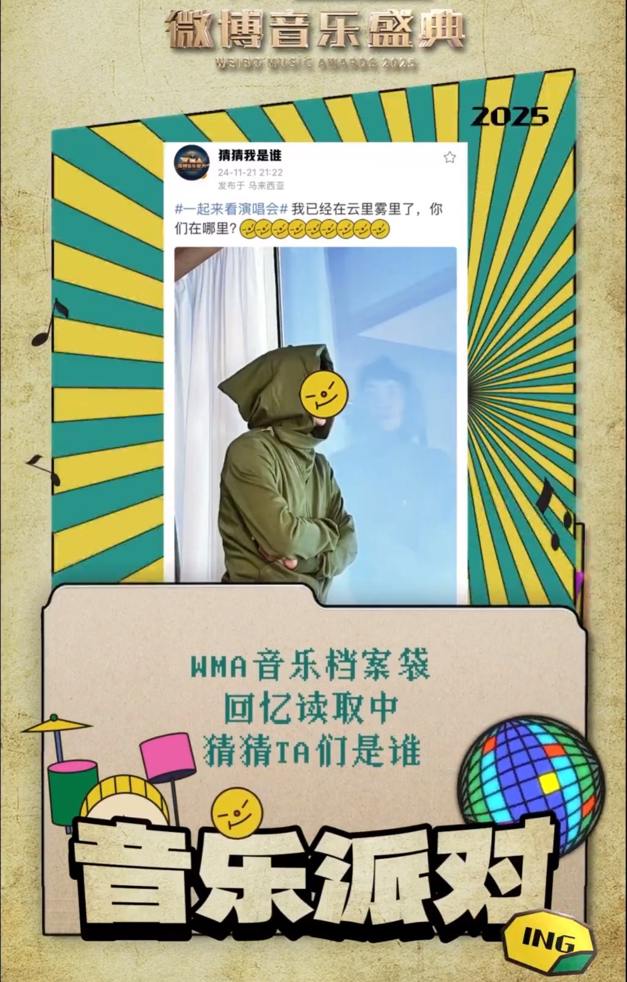WMA音乐盛典阵容全被猜出来了WMA音乐盛典阵容全被猜出来了，网友们还是太机智了