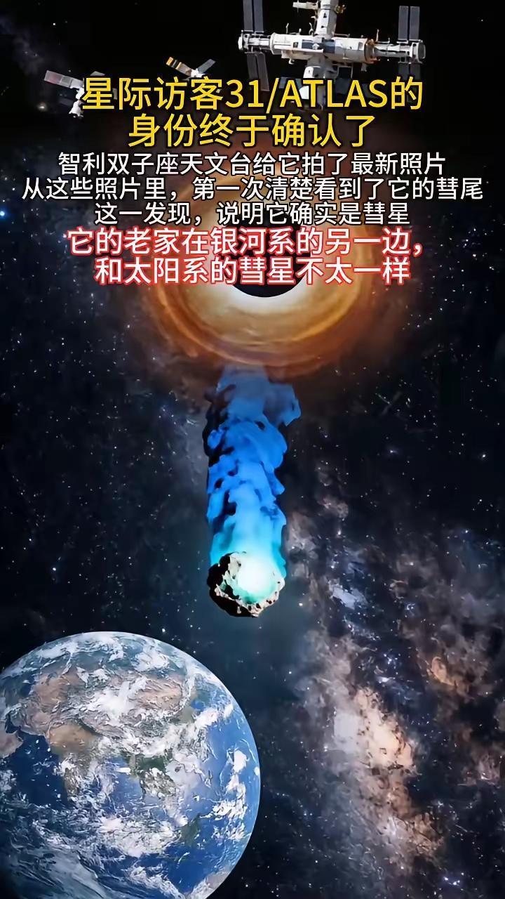 彗星3I/ATLAS已经确定了，是彗星，不是灾星。而且，该彗星还真是来自太阳系外