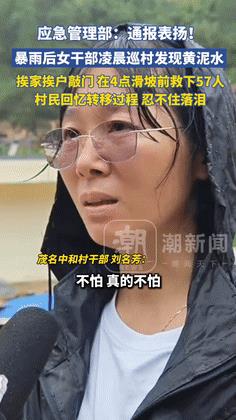 “这个干部你火了！”深夜12点，广东女干部巡村发现“黄泥水”，挨家挨户敲门叫人逃