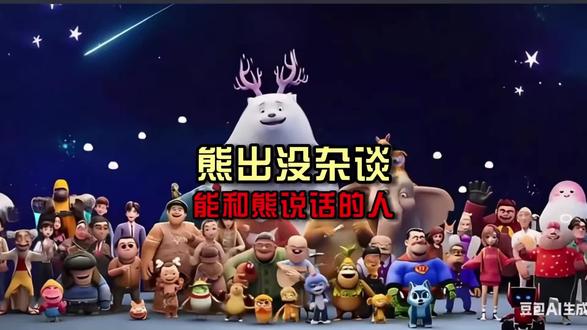 《熊出没》中能与熊对话的人类角色有哪些？官方设定全解析