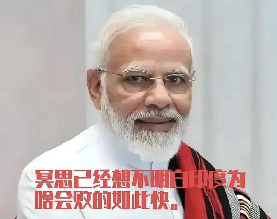 印度最近可算栽了大跟头——之前跟着美国俄罗斯混得风生水起，莫迪走到哪儿都是座上宾