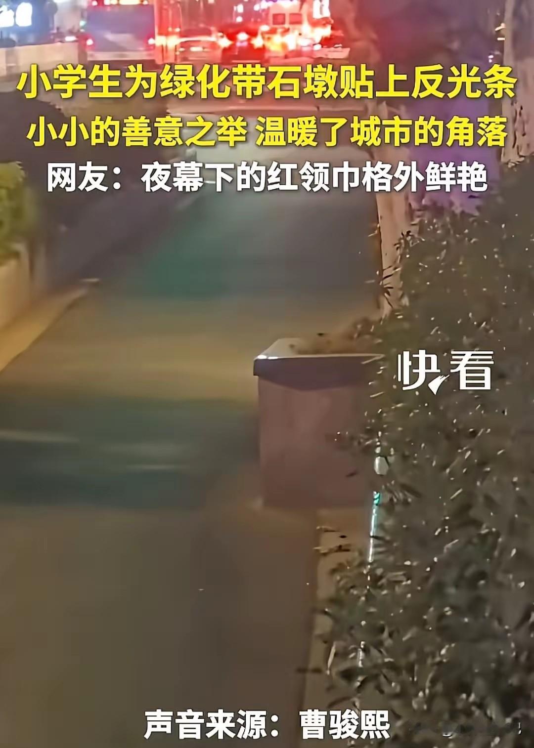 南京一小学生发现路边石墩不够醒目，怕路人受伤，便偷偷上网买了反光条，利用放学时间