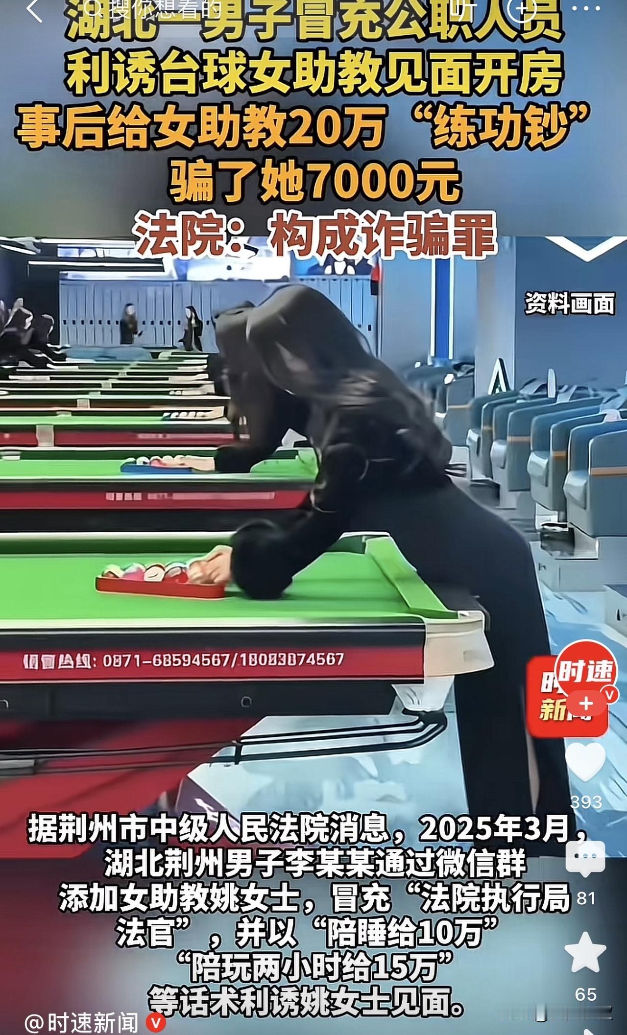 湖北，一男子在网上认识了台球女助教，于是，男子告诉女助教自己是公务员，如果对方愿