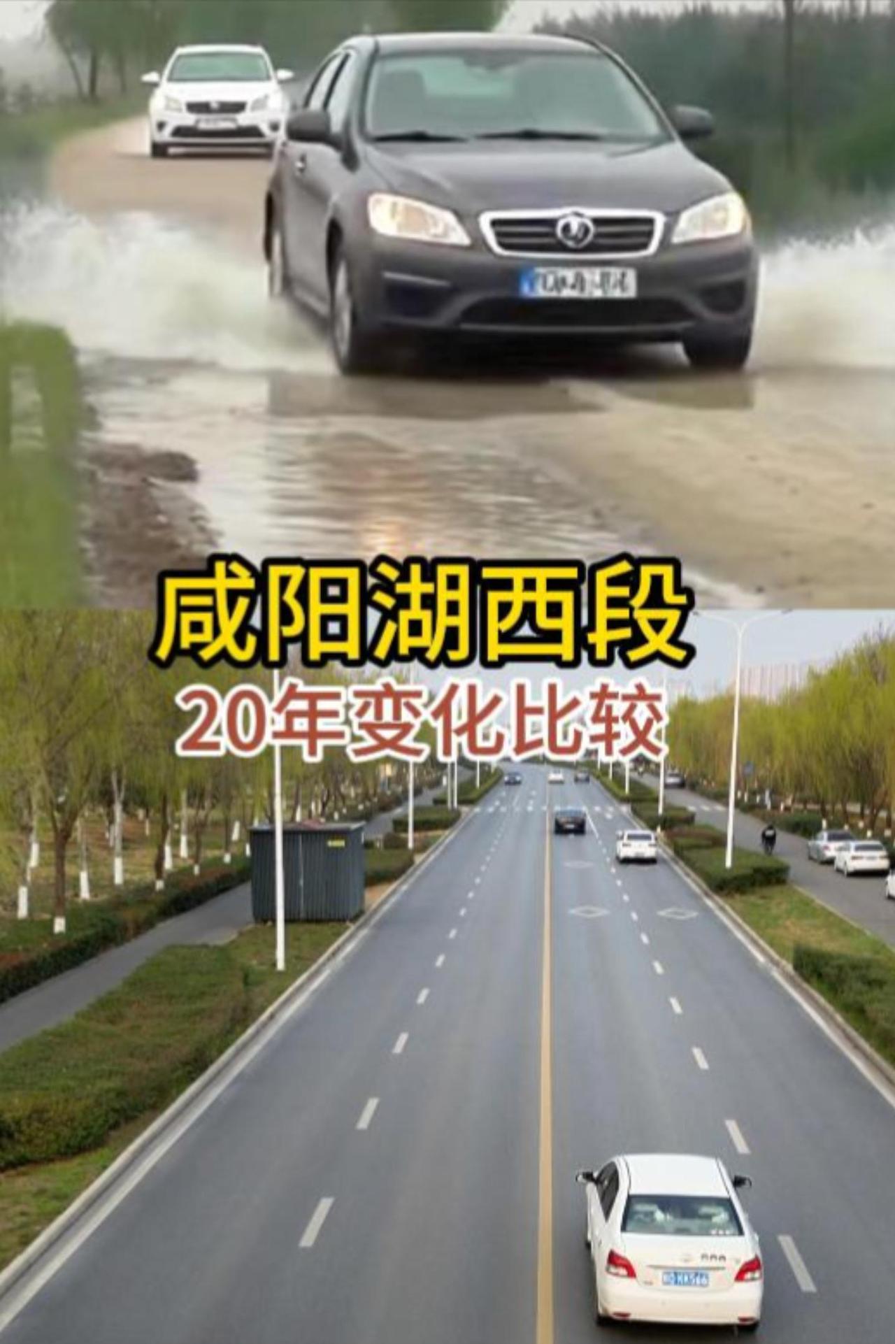 咸阳湖西段道路的20年变迁，真是一部活生生的城市发展史！20年前的西郊河堤路，
