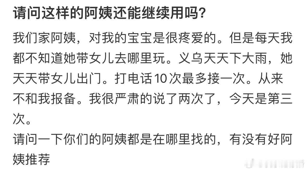 这样的阿姨还能继续用吗❓​​​