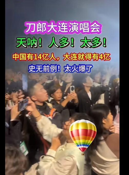 昨天，大连到处都是人。刀郎演唱会、梭鱼湾足球赛，还有星海广场，这几个地方的人加起