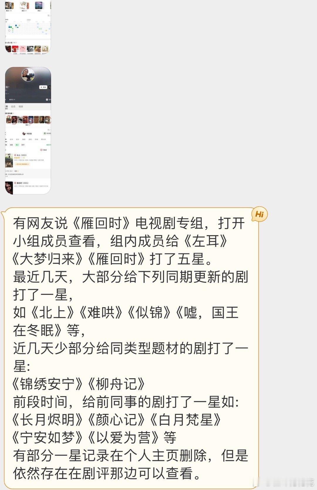 网友投稿：《雁回时》专组，组内成员大部分给下列同期更新的剧打了一星，如《北上》，