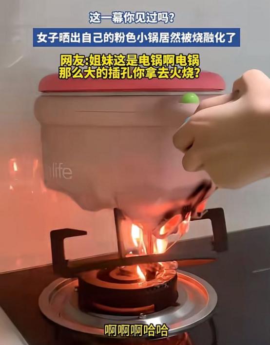 笑不活了！女子发视频埋怨自己买的粉色小锅质量不好，居然被烧融化了，差点引起火灾！