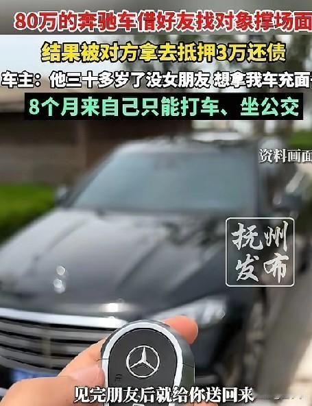 朋友这个词何其奢侈，害人不浅！80万的奔驰车借给朋友找对象撑面，万万没想到朋友竟