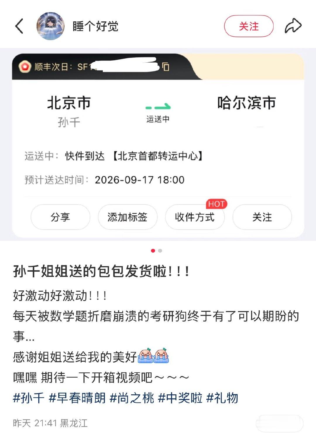 孙千给粉丝买的的包发货了#孙千买的包发货了##网友收到孙千送的包#​