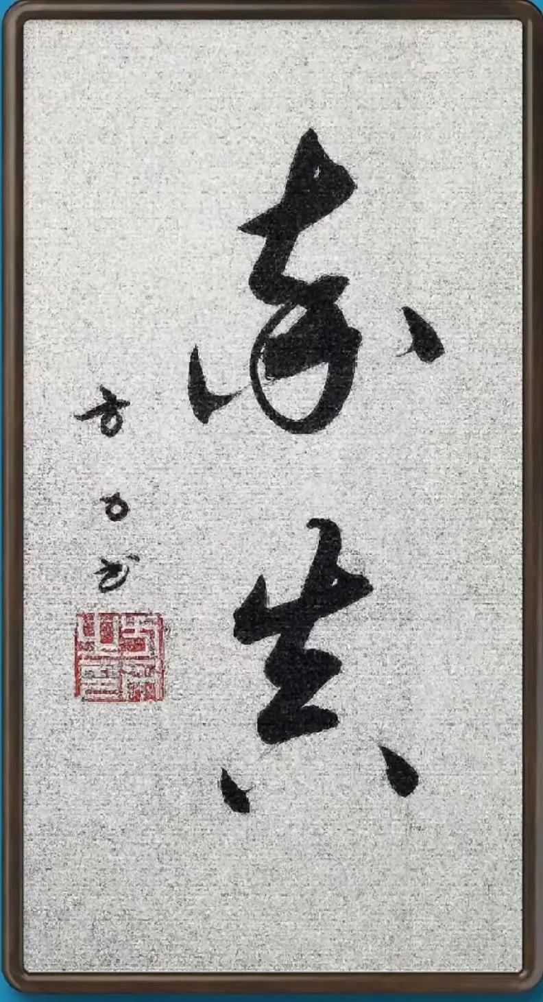 能认识这两个行草那绝非等闲之辈！这幅行草运笔规范，秉承传统，力透纸背，漂亮呈现！