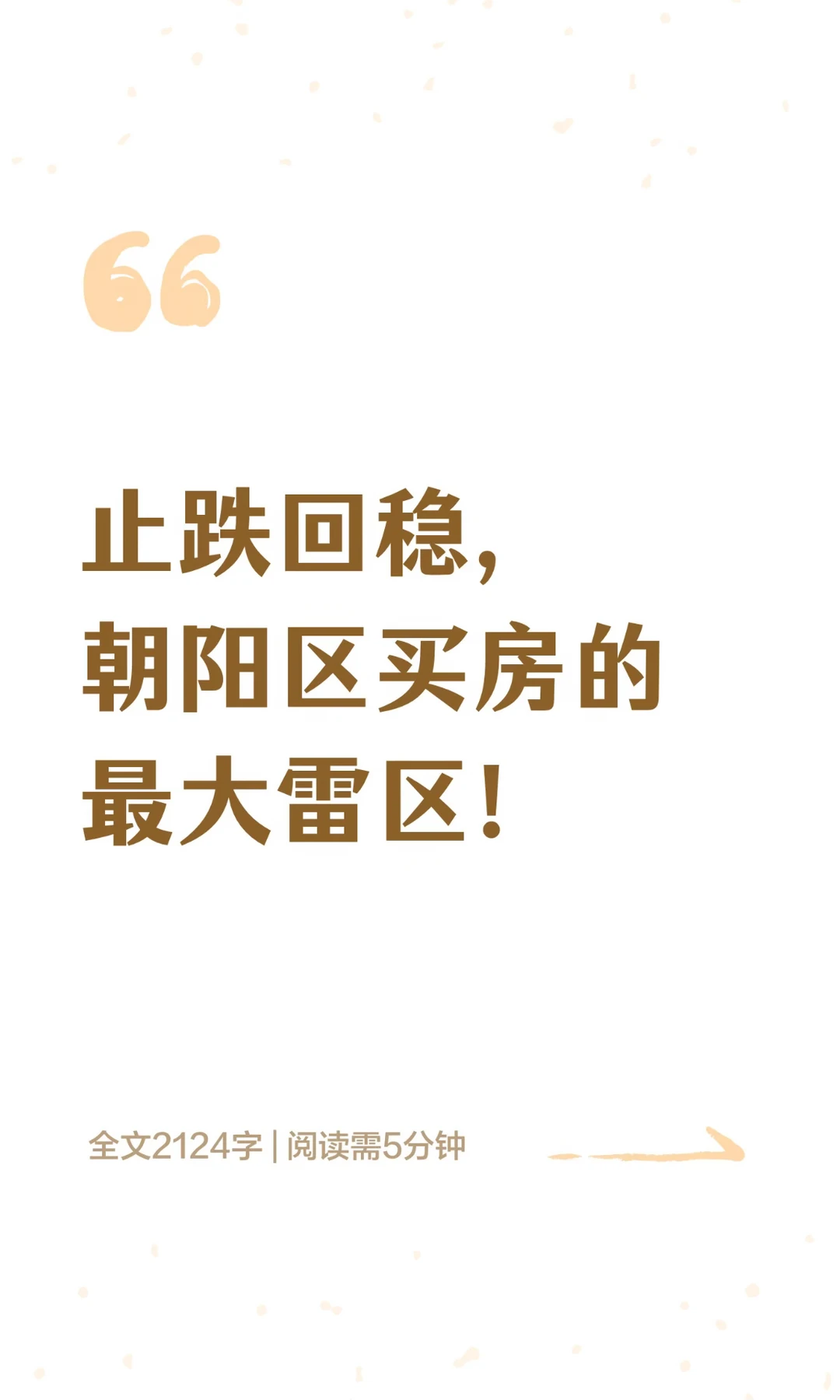 止跌回稳，朝阳区买房的最大雷区！