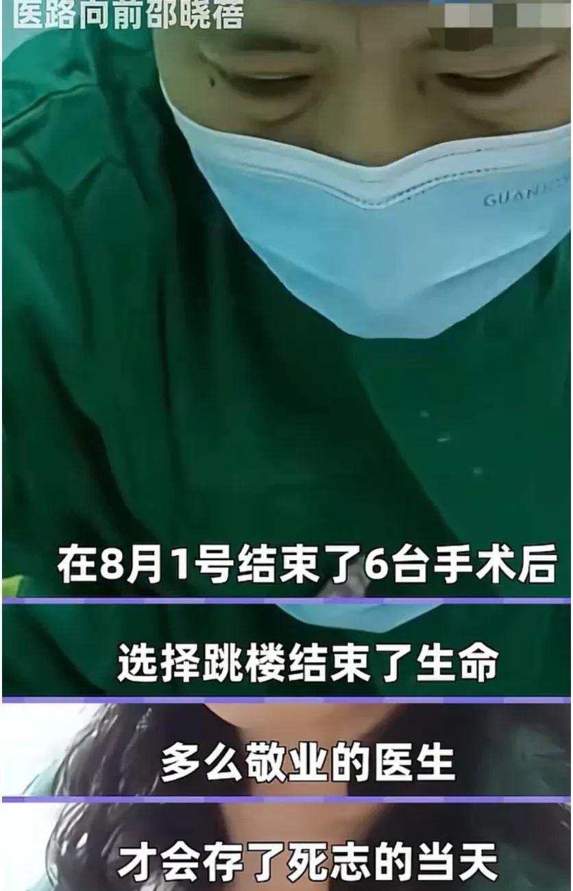 刚刚查了一下太痛心了邵医生跳楼之前还坚持做了6台手术，手机里还有几十条未读