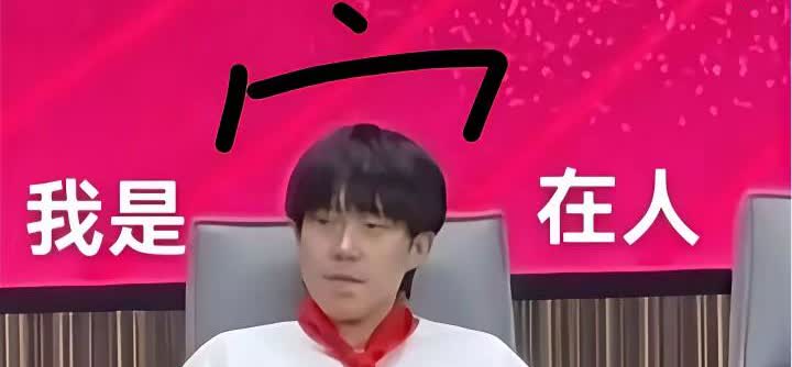 现在不是梁靖崑终身难忘踏实二字了。估计是大头这辈子也忘不了这个实字了。