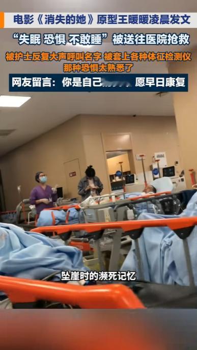 江苏南京，王暖暖凌晨突然发文“救救我好吗”“不敢睡觉，怕醒不过来”，随后拍视频时