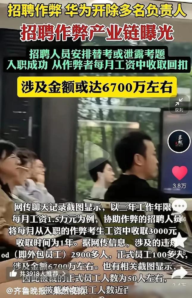 华为这次内部通报的招聘舞弊事件真是让人震惊！72名正式员工和19名非雇员因替考、