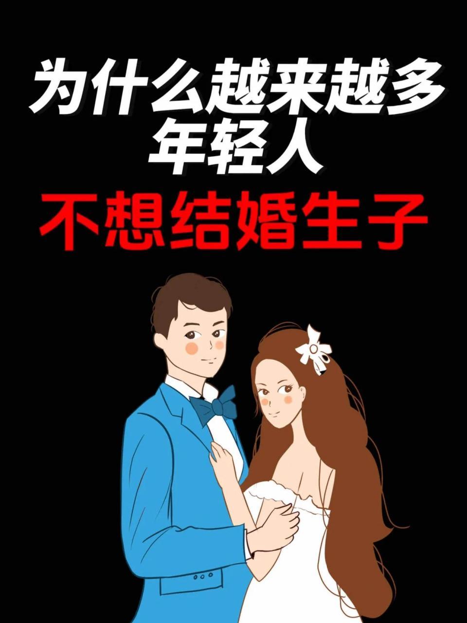 不结婚不生娃原因找到了：穷人的香火再传下去的还是穷香火很多人心里有一个
